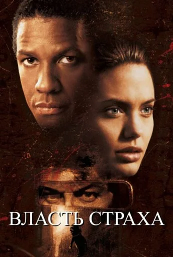 Власть страха (1999) онлайн бесплатно